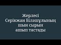 Серікжан Біләшұлының шын сырын жерлесі ашып тастады