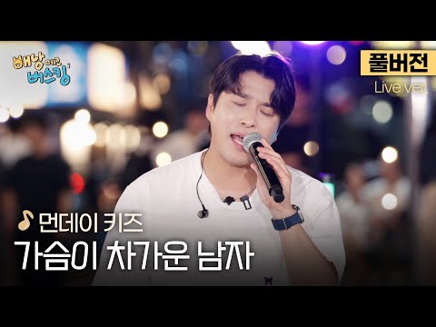 풀버전 이 노래 좋아했던 사람 손 갓진성 목소리로 듣는 가슴 찌릿한 명곡 먼데이 키즈 가슴이 차가운 남자 스튜디오 D 오리지널 배낭메고 버스킹