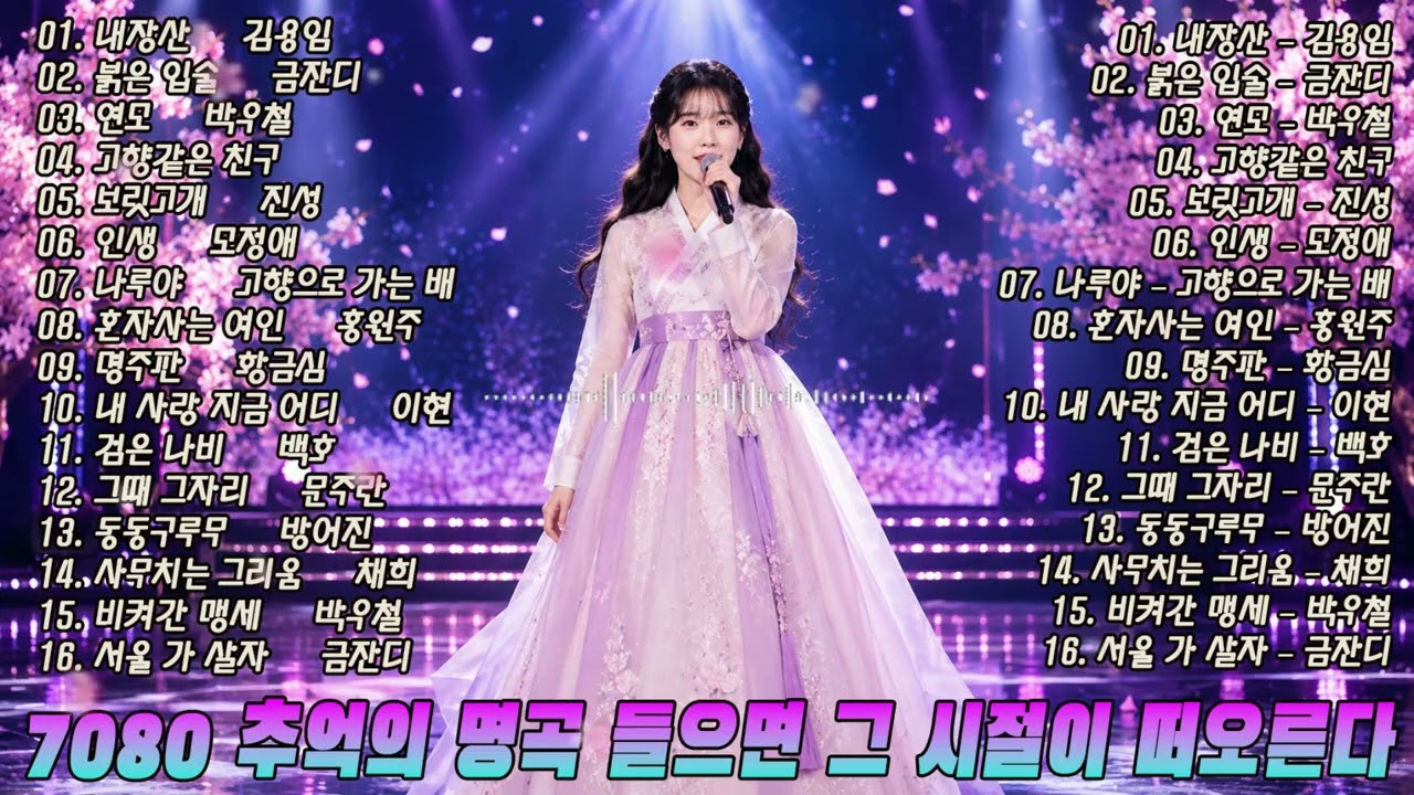 최신트로트🎵 귀가 녹는 시원한 보이스, 구비구비 인생사 담은 정통 국악 트로트 정수 국악트로트 민요트롯 감성트로트 명곡