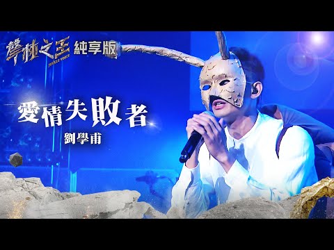 【聲林之王2】EP2 純享版｜劉學甫 愛情失敗者｜林宥嘉 蕭敬騰 陶晶瑩 周湯豪 劉隽 Jungle Voice 2