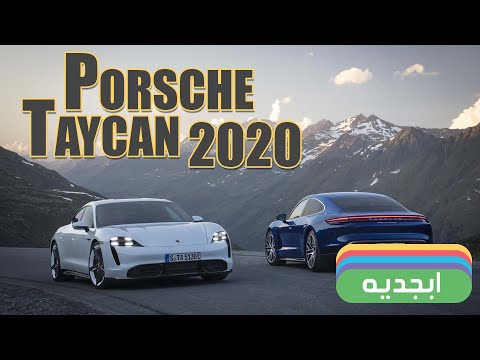 سيارة بورش تايكان 2020  - تعرف على مواصفات وأسعار السيارة الجديدة - مراجعة Porsche Taycan 2020