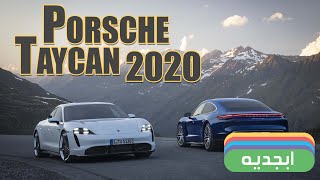 سيارة بورش تايكان 2020  - تعرف على مواصفات وأسعار السيارة الجديدة - مراجعة Porsche Taycan 2020