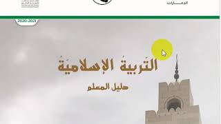 دليل المعلم تربية اسلامية للصف الثامن الفصل الأول 2020  2021  حل كتاب التربية الاسلامية الصف الثامن