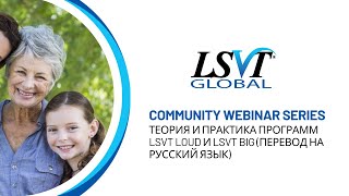 Теория и практика программ LSVT LOUD и LSVT BIG (перевод на русский язык) screenshot 3