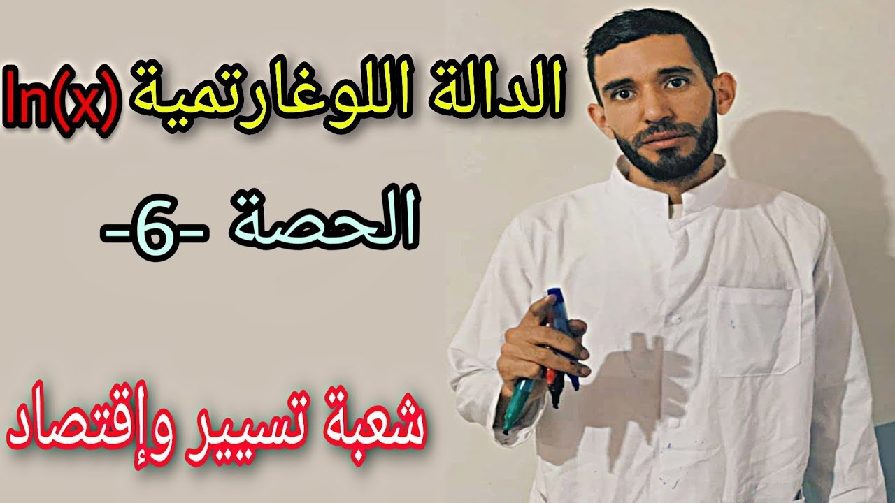 الدالة اللوغاريتمية (x)Ln 🔥 الحصة السادسة 💪 ياو متتقلقوش البرنامج كامل والحالات كامل ندروهم ❤️⁩