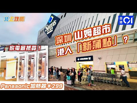 《北上攻略》山姆超市｜Panasonic室內加熱器（冷暖兩用）最低$299有交易！港人教路：呢度仲平過淘寶呀！｜北上消費｜山姆超市｜深圳超市｜深圳好去處2023｜hk01