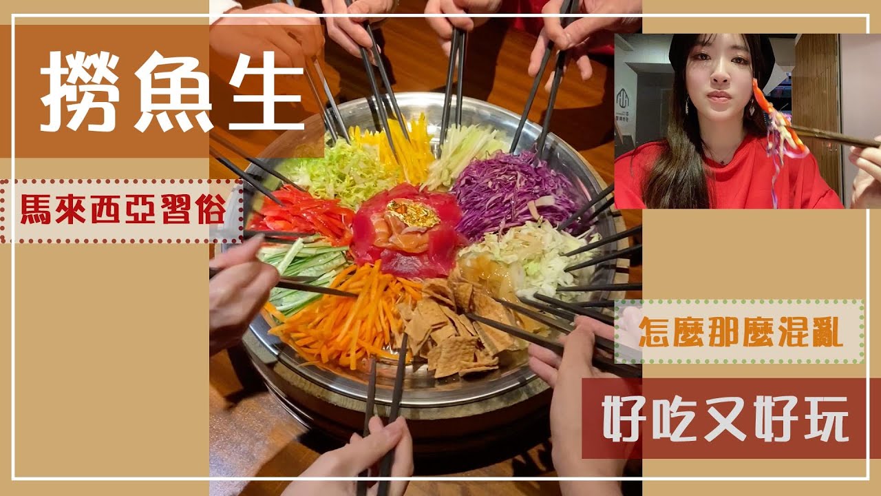 撈魚生是什麼?無敵混亂又有趣的撈魚生party,馬來西亞傳統席俗『 撈生』 - YouTube