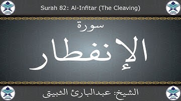 القرآن الكريم بصوت عبدالبارئ الثبيتي - سورة الإنفطار