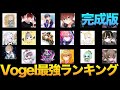 【荒野行動】Vogel最強は誰!?全メンバーを含めたTierランキング完成したぞ!!【後編】