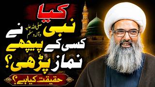 Kya Nabi SAWW ne Kisi Ke Peechay Namaz Parhi? | Explained | Allama Anwar Ali Najafi