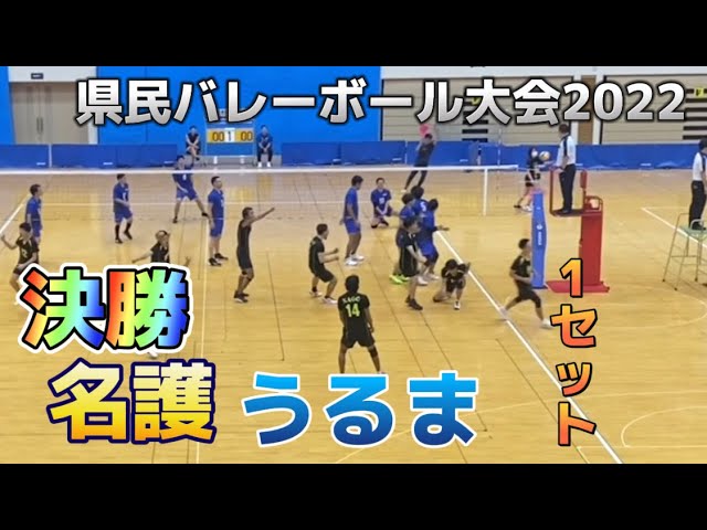 22 11 27 県民バレーボール大会決勝 うるま市vs名護 1set バレーボール 沖縄 Volleyball Youtube