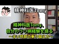 精神科医Tomyが自分のうつ病を語る「辛い時期の乗り越え方」