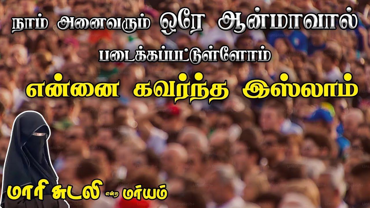 என்னை கவர்ந்த இஸ்லாம்!┇மாரி சுடலி என்ற மர்யம்┇அனைவரும் ஒரே ஆன்மாவால் படைக்கப்பட்டுள்ளோம்!