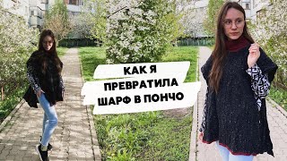 ИЗ ШАРФА В ПОНЧО | РЕЖЕМ ВЯЗАНИЕ ПО КРУГУ