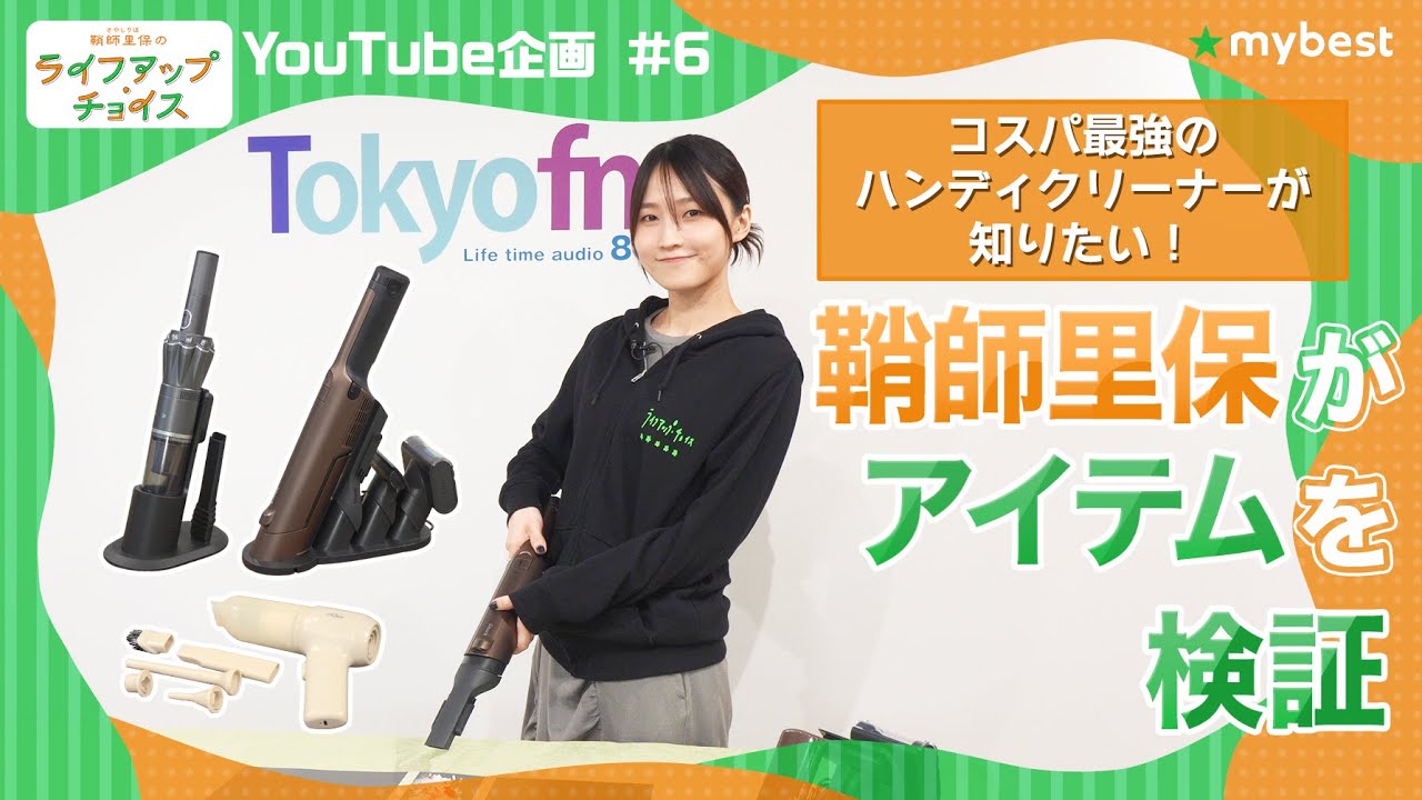 鞘師里保さんが検証！話題のハンディークリーナーのおすすめは？【マイベストおすすめ検証】