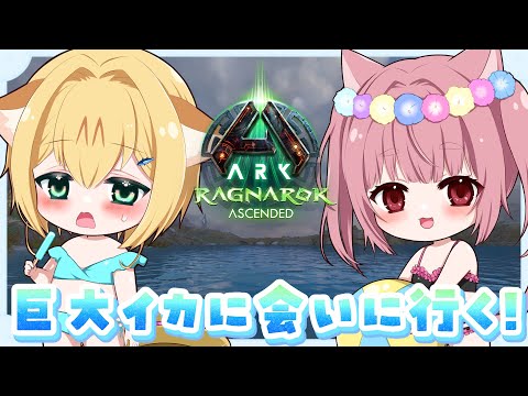 〚 Vtuber 〛 #ARK ┊︎ ASA公式PvE 🦖 でっかいイカ、トゥソテウティスを一緒に捕まえにいく～！🦑ラグナロク〚 #みやにゃま / 三宅タマコ 〛