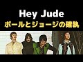 ビートルズの名曲「ヘイジュード」の裏側にあったポールマッカートニーとジョージハリスンの確執についての感想