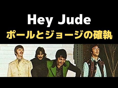 ビートルズの名曲「ヘイジュード」の裏側にあったポールマッカートニーとジョージハリスンの確執についての感想