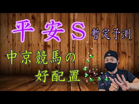 【平安S】5月21日（土）中京競馬の出馬表からの騎手、厩舎の好配置発表。暫定予測は11Rの平安ステークスです。