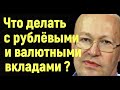 В.Соловей. Что делать с рублёвыми и валютными вкладами. Девальвация рубля к концу 2020 года.