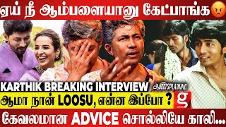 Wife-க்கும் எனக்கும் உள்ள வயசு வித்தியாசம்😲வருமானம் இல்லனா ஆம்பள இல்லையா?😠Karthik Breaking Interview