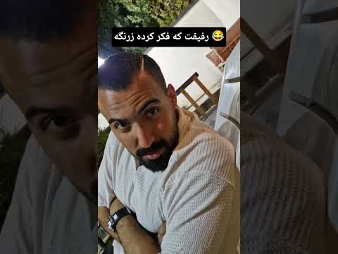 میگه تو چیزی نگو من جواب میدم جوابش    فان خنده کلیپ طنز