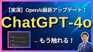 【最新アプデ】OpenAI最新モデル「ChatGPT4o」を実演解説します高速回答・画像認識・音声会話など