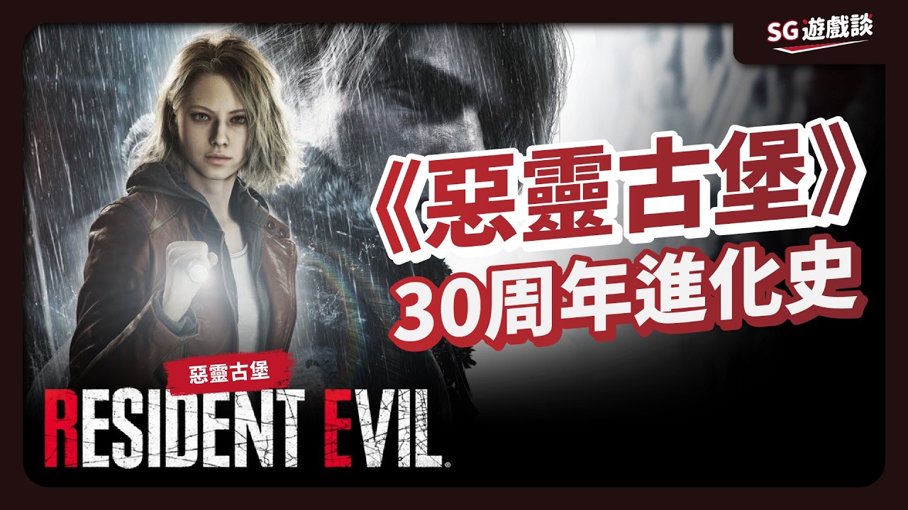 《惡靈古堡》全系列30周年進化史介紹