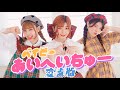 【定点】ベイビーあいへいちゅー / 踊ってみた