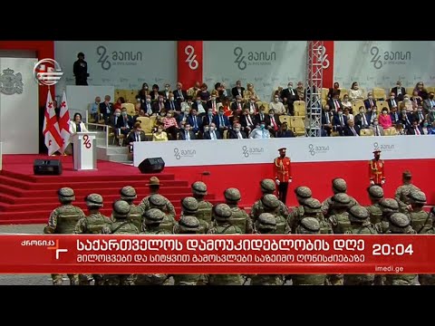 მილოცვები და სიტყვით გამოსვლები საზეიმო ღონისძიებაზე