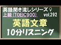 Vol.292: 上級 英語聞き流し 英文10分リスニング TOEIC900 日常&ビジネス英会話