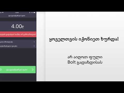 Bolt Driver გადახდის მეთოდები