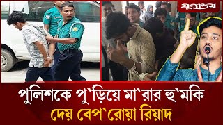 Download Lagu ‘পুলিশকে পু'ড়িয়ে মা'রার হু'মকি দেয় বেপ'রোয়া রিয়াদ | Awami League | BD Politics | Daily Jugantor MP3 Download Lagu ‘পুলিশকে পু'ড়িয়ে মা'রার হু'মকি দেয় বেপ'রোয়া রিয়াদ | Awami League | BD Politics | Daily Jugantor MP3