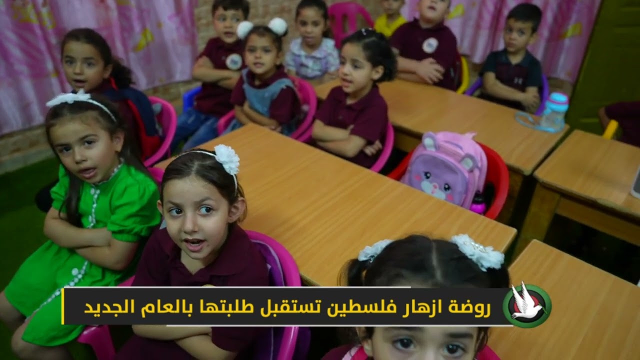 روضة ازهار فلسطين تستقبل طلبتها بالعام الجديد