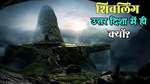 Why Shivling keeps turning towards North शिवलिंग की वेदी उत्तर दिशा की ओर क्यों मुड़ी रहती है #shiva