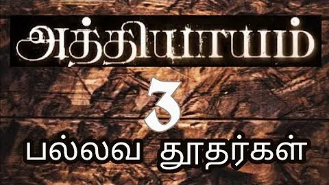 Parthiban Kanavu Adhiyaayam 3 Pallava Thoothargal