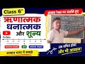 संख्या रेखा में ऋणात्मक और धनात्मक ज्ञात करना सीखें।