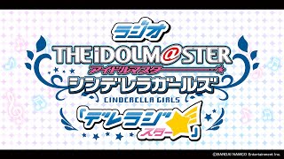 【生配信】デレステ10thツアー完走記念！デレラジ☆スペシャル【アイドルマスター】