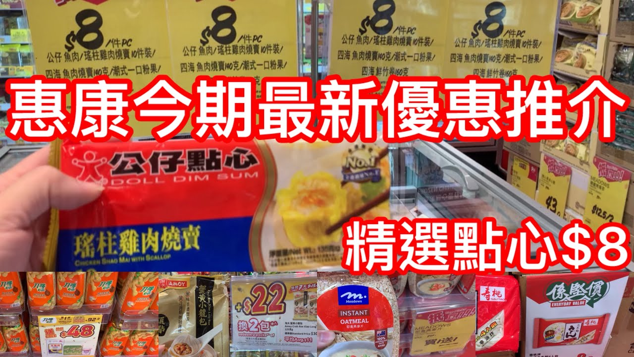 惠康今期最新優惠推介｜精選點心$8包