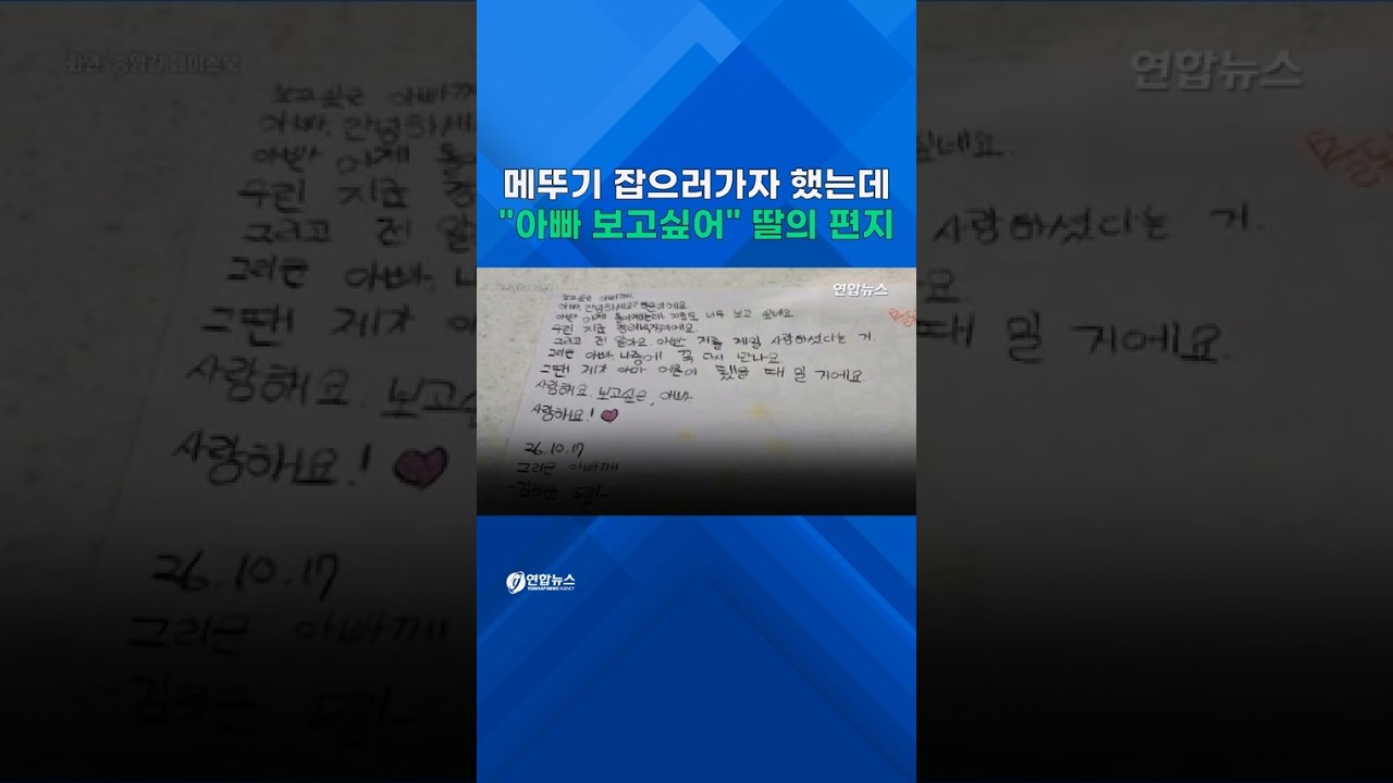 "아빠 꼭 다시 만나요"…순직소방관 딸 '눈물의 편지' #shorts