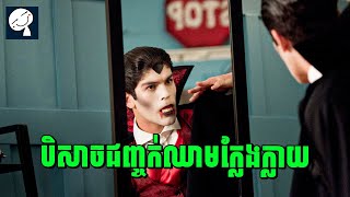 Liar, Liar, Vampire | បិសាចជញ្ចក់ឈាមក្លែងក្លាយក្នុងសាលា | សម្រាយរឿង