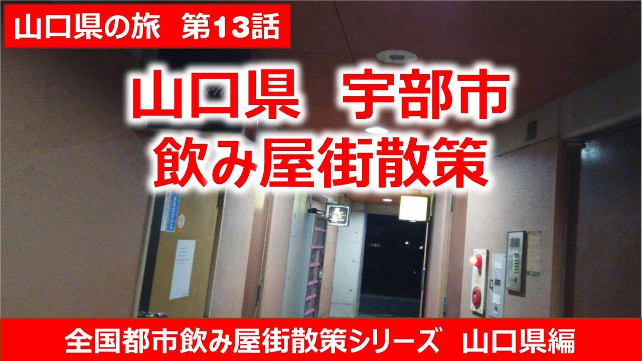 宇部市飲み屋街散策動画　山口県の旅第13話　全国都市飲み屋街散策シリーズ
