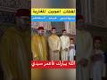 عاجل أمير المؤمنين يؤدي صلاة عيد الفطر بمسجد أهل فاس بالرباط ويتقبل التهاني بهذه المناسبة السعيدة