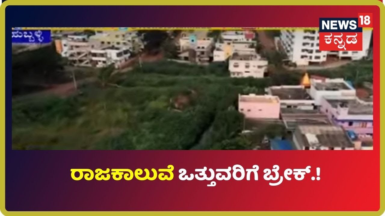 Hubballi, Dharwad ರಾಜಕಾಲುವೆ ಒತ್ತುವರಿ ಸರ್ವೇ ಕಾರ್ಯಕ್ಕೆ ಕತ್ತರಿ ಹಾಕಿದ ಅಧಿಕಾರಿಗಳು.! kannada movies near me