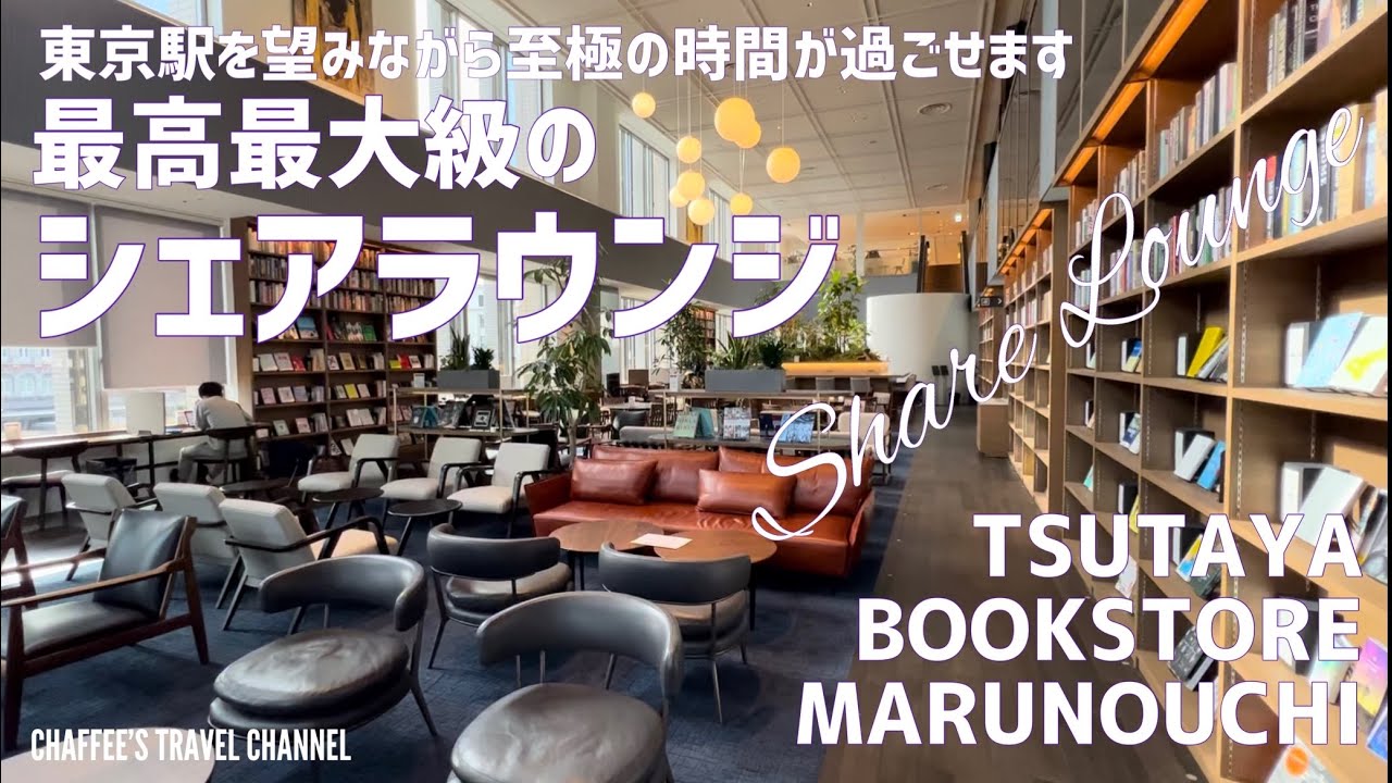 【丸の内シェアラウンジ】TSUTAYAブックストア丸の内 最大級の最高ラウンジ 東京駅を眺めながら LOUNGE MARUNOUCHI TOKYO/ CHAFFEE’S TRAVEL CHANNEL
