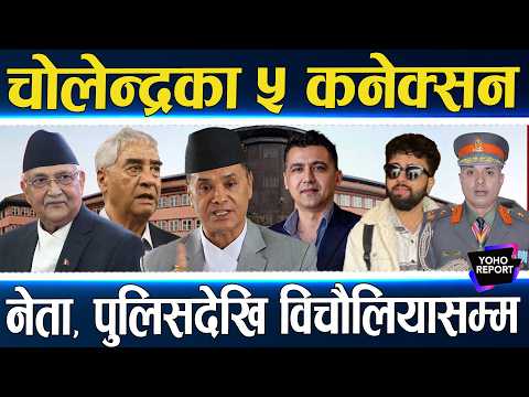 चोलेन्द्रको साम्राज्यमा बालेनको प्रहार, एकपछि अर्को पक्राउ, कसको कनेक्सन कस्तो ?