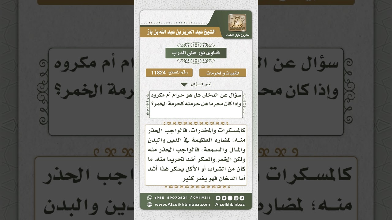 11824 - حكم شرب الدخان - نور على الدرب
