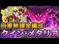 【モンスト】ヴィランバッハ強すぎ!!｢クイン•メタリア｣自軍無課金編成でクリア【セーラームーンコラボ】
