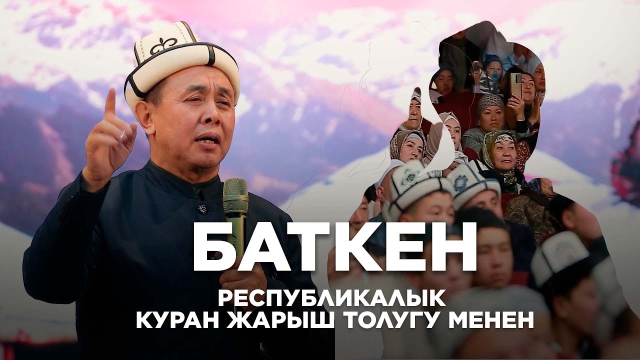 БАТКЕН КУРАН  ЖАРЫШ ТОЛУГУ МЕНЕН