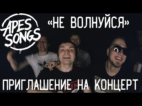 Apes Songs - "Не Волнуйся" - Приглашение на концерт 21.05.2017